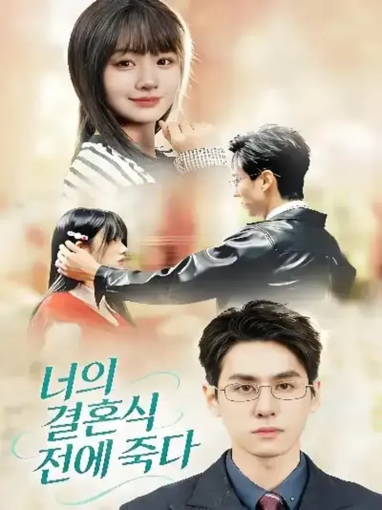 너의 결혼식 전에 죽다封面图